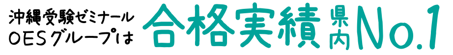 合格実績沖縄県内ナンバーワン