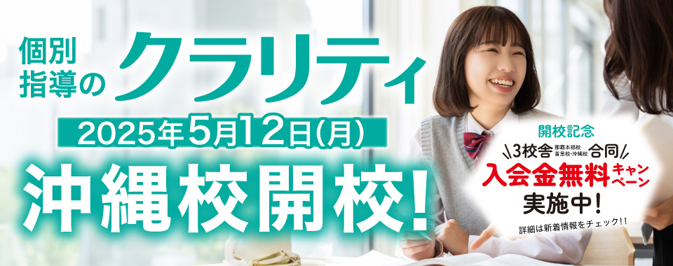 沖縄校開校！